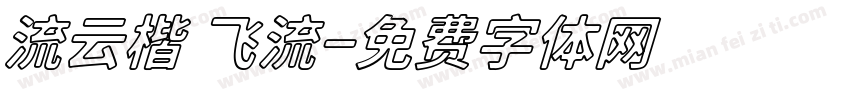 流云楷 飞流字体转换